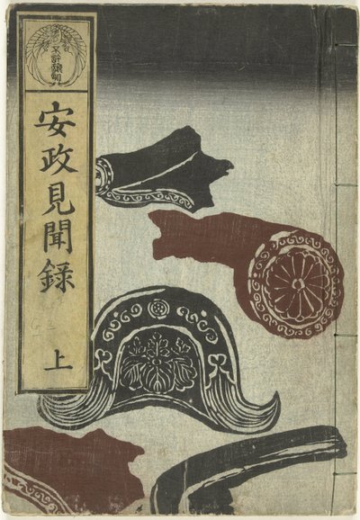 安政时期的报告 - 一
安世纪念文库 - 佐（物件上的标题） 作者 服部康德长善