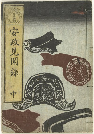 安政时期的报告 - 两份
安世剑门录 - 中（物品上的标题） 作者 服部康德长善