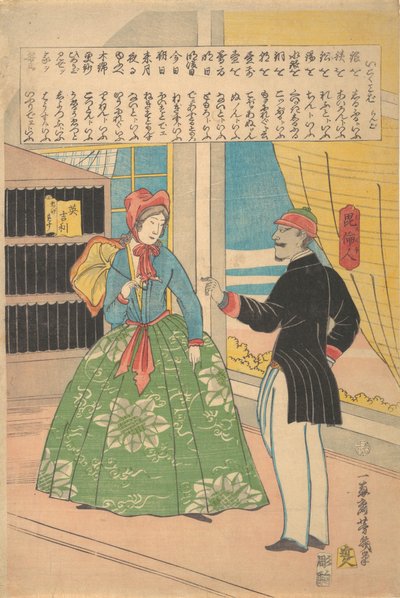 英国妇女与黑人，1861年11月。 作者 歌川芳育