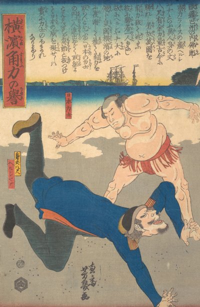 相扑手折腾外国人，1861年1月。 作者 歌川芳育