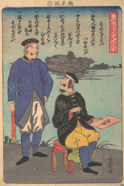英国人：一个站着，一个画着，1860年11月。 作者 歌川义森