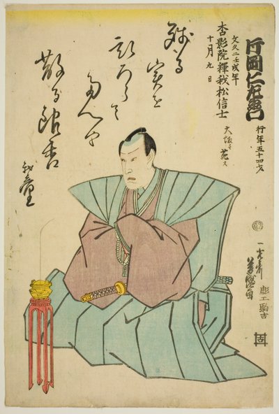 演员片冈尼左卫门八世纪念像 作者 歌川义森