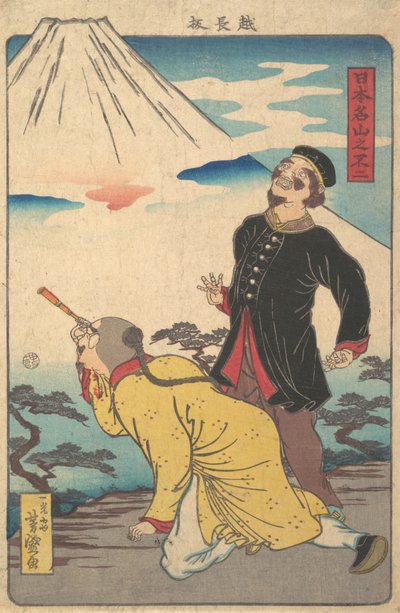富士山出自《日本名山》系列，约1865年。 作者 歌川义森