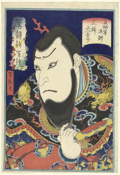 演员 Mimasu Daigoro IV 饰演 Gojogun Kanki 一角
著名演员的织锦版画（系列名称）
Hana kurabe nishiki utsushi e（物品上的系列名称） 作者 歌川义明