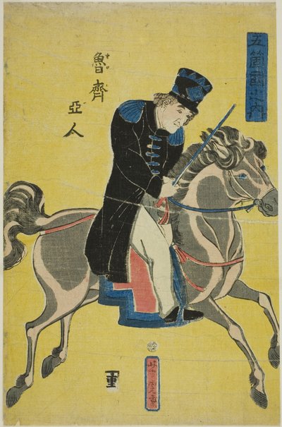 俄罗斯人（Oroshiajin），选自 "五国人民（Gokakoku no uchi）"系列 作者 歌川佳tora