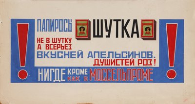 香烟广告海报Shutka Mosselprom，1923年 作者 Vladimir Mayakovsky