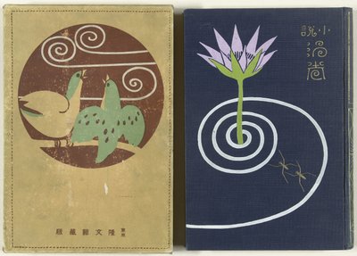 漩涡 - 第一部分
Uzumaki jo（物体上的标题） 作者 渡边家亭