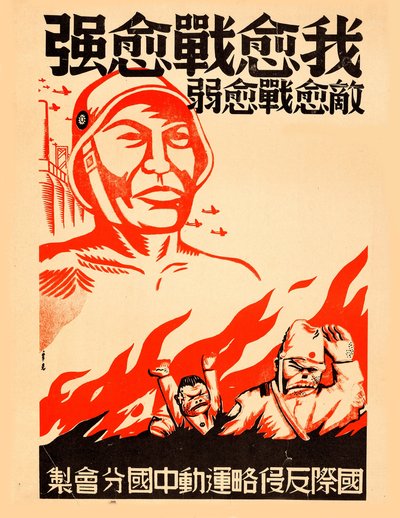 我越是战斗，就越是强大......，约1939年。 作者 新客