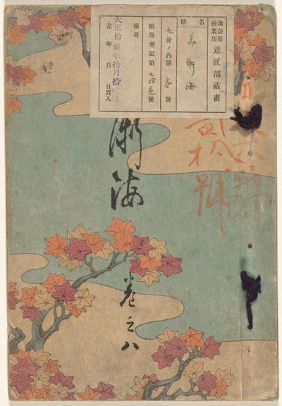 艺海 - 八号
Bijutsukai - kan no hachi（物品上的标题） 作者 山崎康太郎