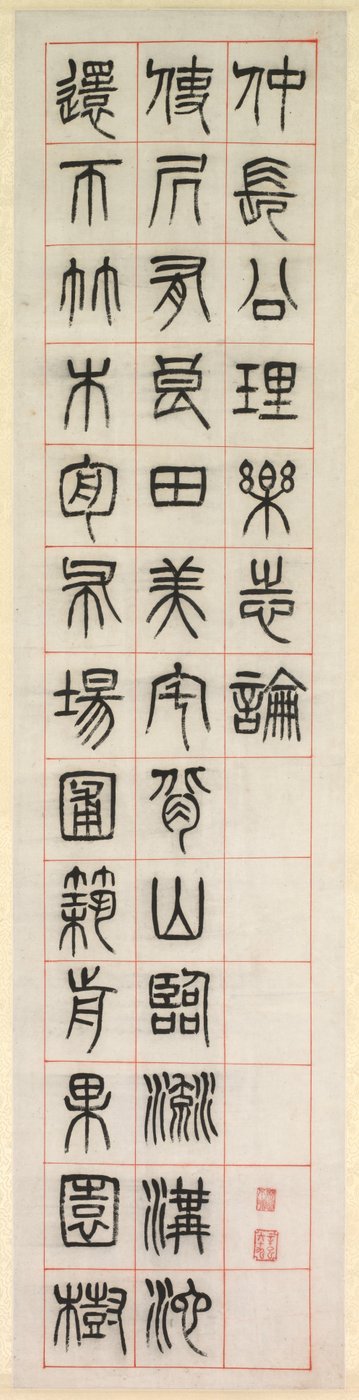 论幸福》，篆书书法（全书） 作者 杨一孙