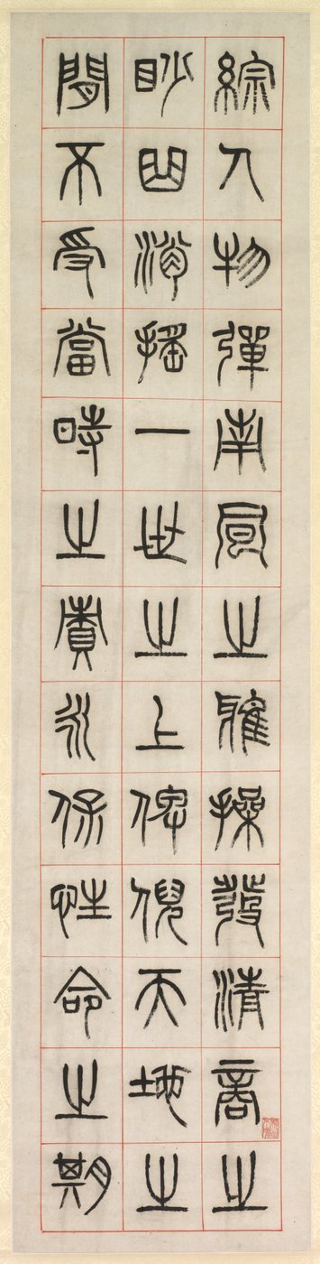 论幸福》，篆书书法（全书） 作者 杨一孙