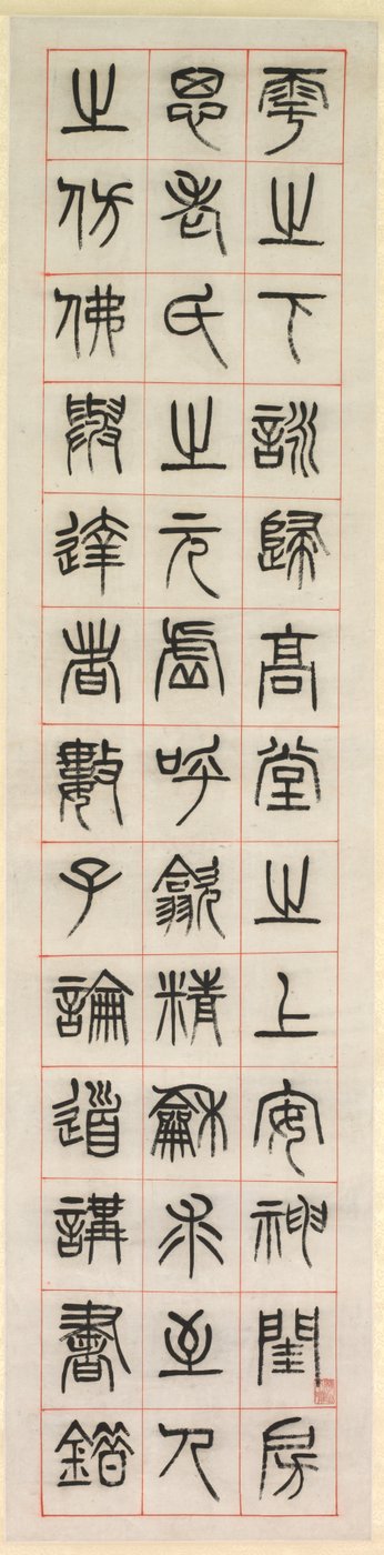 幸福》，篆书书法，1871年。 作者 杨一孙