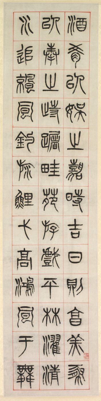 幸福》，篆书书法，1871年。 作者 杨一孙