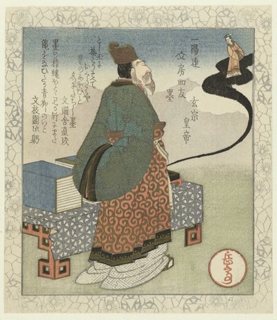 墨迹：中国皇帝玄宗
须弥 - 元佐手迹（物品上的标题）
一叶人写字台的四位同志（系列名称）
Ichiyôren bunbô shiyû（物品上的系列名称） 作者 文生小美