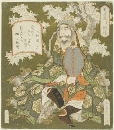 第 1 位："蜀国三杰 "系列中的刘备（园一：龙必）。 作者 矢岛学亭
