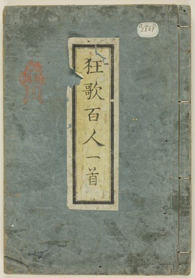 一百位诗人的一百首幽默诗（Kyôka hyakunin isshu） 作者 矢岛学亭