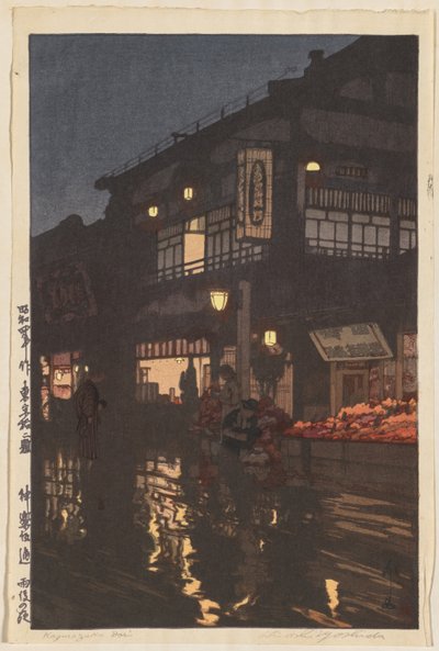东京十二景：夜雨后的神乐坂街》（Tôkyô jûni dai: Kagurazaka-dôri, ugo no yoru）、 作者 吉田宏