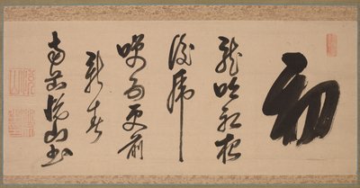 半草书法（行草书） 作者 月山道宗