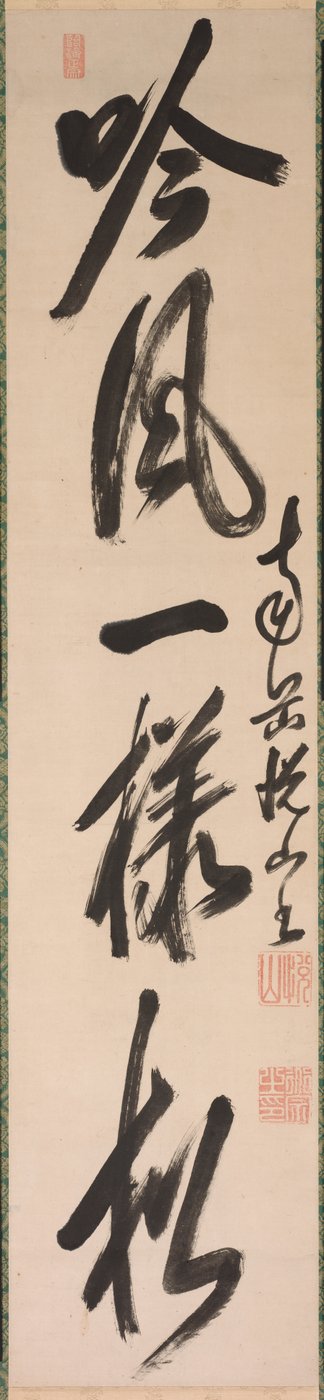 半草书法（行草书） 作者 月山道宗