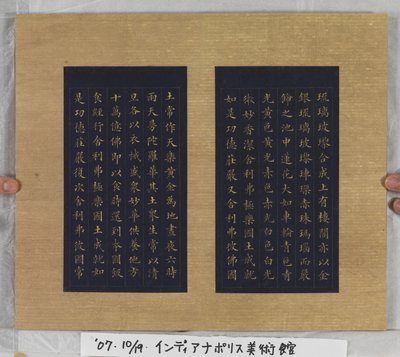 《无量寿经》1837年（蓝纸金漆） 作者 林则旭
