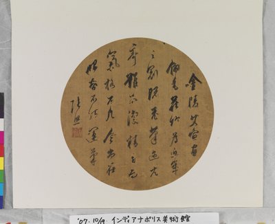 书法，日期不详（绢本水墨，扇面画。） 作者 赵章