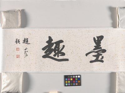 荷塘（纸本水墨） 作者 朱达八大山人