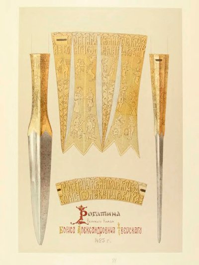 Tverskoy的大公爵Boris Alexandrovich的Rohatyn。选自Solntsev的专辑。转载于库特波夫的书中 作者 Ф. Солнцев