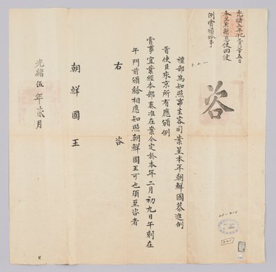 高宗十六年（1879年）二月从清国野部发给朝鲜国王的文件。这是告知朝鲜真空使节该奖项于2月9日作出的内容 作者 청국예부조선국왕