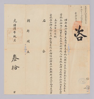 高宗十七年（1880年）9月30日从青果叶部发给朝鲜国王的文件。正是这些内容通知了包括朝鲜王朝派出的边延圭在内的共计66名成员 作者 청국예부조선국왕