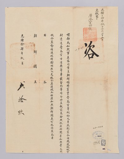 高宗22年9月29日从清国叶部发给朝鲜国王的文件（1885年）。这是有关从朝鲜王朝派遣的《先贤书》的宰海馆所载货物免税的内容 作者 청국예부조선국왕