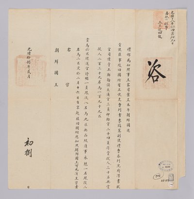 高宗国王（1892年）29年2月8日从青果叶布发给朝鲜国王的文件。内容宣布，从朝鲜王朝派遣的高级工程师李浩-等特使的调动，将于工作完成后于2月16日离开北京。 作者 청국예부조선국왕