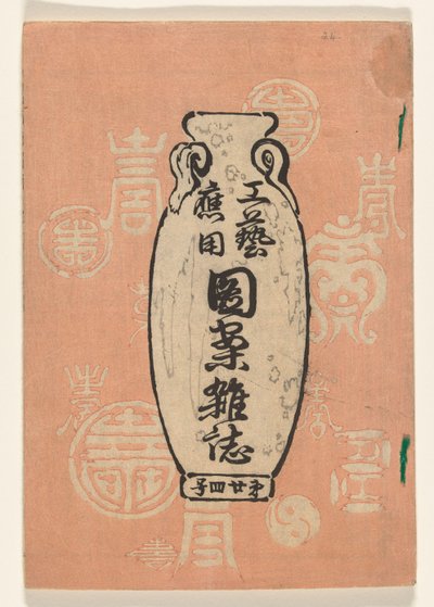 应用艺术设计--第 24 卷
Kogei oyo zuan zasshi（物品上的标题） 作者 小林新兵卫
