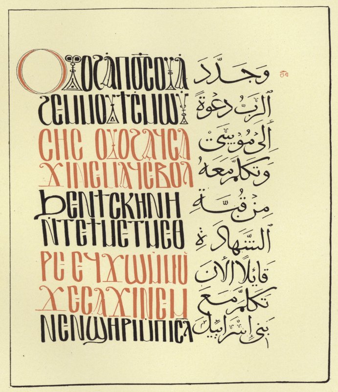 来自Arabo-Coptic Pentateuch的页面 作者 埃及学派