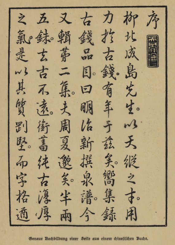 中文书籍页面的精确副本 作者 德国学校