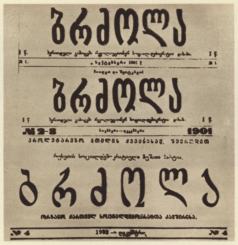 格鲁吉亚激进报纸 Brdzola (Struggle) 的扉页，该报纸刊登了约瑟夫·斯大林 1901 年躲藏起来后的文章（黑白照片） 作者 俄罗斯摄影师